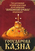 DVD "Московский Кремль: Государева казна" - fgospostavki.ru - Шуя