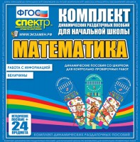 Динамические раздаточные пособия. Математика (шнуровка). Величины. Работа с информацией. - fgospostavki.ru - Шуя
