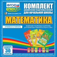 Динамические раздаточные пособия. Математика (карточки). Комплект разрезных карточек для тренировки устного счета. - fgospostavki.ru - Шуя