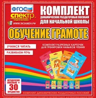 Динамические раздаточные пособия. Обучение грамоте (карточки). Комплект разрезных карточек для тренировки навыков чтения. - fgospostavki.ru - Шуя