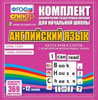 Динамические раздаточные пособия. Английский язык (карточки). Касса букв и слогов с набором интерактивных таблиц. - fgospostavki.ru - Шуя