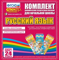Динамические раздаточные пособия. Русский язык (Эластичные элементы). Слова - иностранцы, Орфографические задачи. - fgospostavki.ru - Шуя