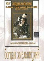 DVD Художественный фильм "Богдан Хмельницкий" - fgospostavki.ru - Шуя