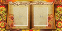 Стенд "Информационный вестник" - fgospostavki.ru - Шуя