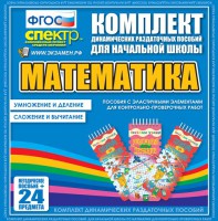 Динамические раздаточные пособия. Математика (Эластичные элементы). Умножение и деление, сложение и вычитание. - fgospostavki.ru - Шуя
