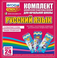 Динамические раздаточные пособия. Русский язык (Эластичные элементы). Словарные слова, пишем правильно. - fgospostavki.ru - Шуя