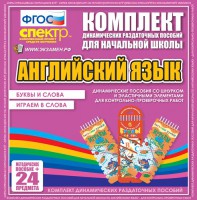 Динамические раздаточные пособия. Английский язык (шнурки, эластичные элементы). Буквы и слова, играем в слова. - fgospostavki.ru - Шуя
