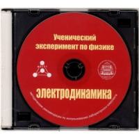 Методические рекомендации по использованию лабораторного комплекта по электродинамике «Ученический эксперимент по физике. Электродинамика» - fgospostavki.ru - Шуя