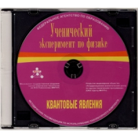 Методические рекомендации по использованию лабораторного комплекта по квантовым явлениям «Ученический эксперимент по физике. Квантовые явления» - fgospostavki.ru - Шуя