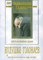 DVD "Иудушка Головлев" - fgospostavki.ru - Шуя