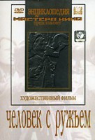 DVD художественный фильм "Человек с ружьем" - fgospostavki.ru - Шуя