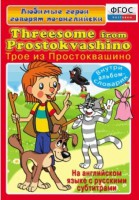 DVD "Любимые герои говорят по-английски. Трое из Простоквашино" - fgospostavki.ru - Шуя