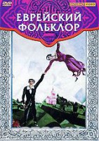 DVD "Еврейский фольклор" - fgospostavki.ru - Шуя