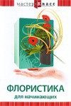 DVD "Мастер-класс. Флористика для начинающих" - fgospostavki.ru - Шуя