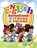 DVD "Английский язык для детей в стихах и песнях" (4-7 лет) - fgospostavki.ru - Шуя