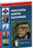 DVD "Писатель Борис Васильев" - fgospostavki.ru - Шуя
