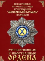 DVD "Отечественные и иностранные ордена" (из коллекций музеев Московского Кремля) - fgospostavki.ru - Шуя
