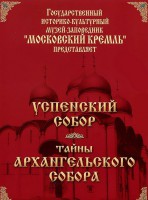 DVD "Московский Кремль: Успенский собор. Тайны Архангельского собора" - fgospostavki.ru - Шуя