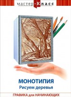 DVD "Мастер-класс. Графика для начинающих. Монотипия. Рисуем деревья" - fgospostavki.ru - Шуя