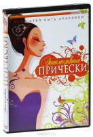 DVD "Эксклюзивные прически" - fgospostavki.ru - Шуя