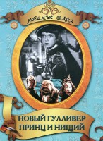 DVD "Принц и нищий, Новый Гулливер" - fgospostavki.ru - Шуя