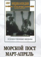 DVD художественный фильм "Морской пост. Март-апрель" - fgospostavki.ru - Шуя