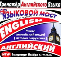 CD-ROM "Тренажер английского языка. Языковой мост" - fgospostavki.ru - Шуя