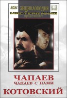 DVD художественный фильм "Чапаев. Чапаев с нами. Котовский" - fgospostavki.ru - Шуя