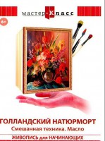 DVD "Мастер-класс. Живопись для начинающих. Голландский натюрморт. Смешанная техника. Масло" - fgospostavki.ru - Шуя