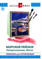 DVD "Мастер-класс. Живопись для начинающих. Морской пейзаж. Импрессионизм. Масло" - fgospostavki.ru - Шуя
