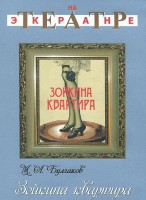 DVD "Зойкина квартира" - fgospostavki.ru - Шуя