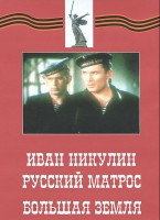 DVD художественный фильм "Иван Никулин - русский матрос. Большая земля" - fgospostavki.ru - Шуя