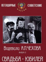DVD "Водевили Чехова. Выпуск 2. Свадьба / Юбилей" - fgospostavki.ru - Шуя