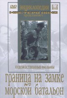 DVD художественный фильм "Граница на замке. Морской батальон" - fgospostavki.ru - Шуя