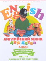 DVD Английский для детей 4-7 лет. "Занимательный видеословарь. Часть 5 «Школа. Осенние праздники»" - fgospostavki.ru - Шуя