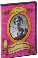 DVD "Пятнадцатилетний капитан. В дальнем плавание" - fgospostavki.ru - Шуя
