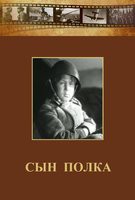 DVD "Сын полка" (художественный фильм по повести В. Катаева) - fgospostavki.ru - Шуя