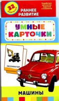 Карточки Домана "Машины" - fgospostavki.ru - Шуя