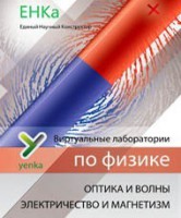 Электричество и магнетизм. Оптика и волны. Виртуальные лаборатории по физике – ЕНКа - fgospostavki.ru - Шуя