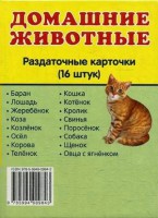 Раздаточные карточки "Домашние животные" - fgospostavki.ru - Шуя