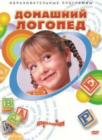 DVD "Домашний логопед" - fgospostavki.ru - Шуя