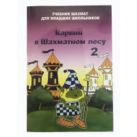 Барский В. "Карвин в Шахматном лесу. Учебник шахмат для младших школьников", Книга 2 - fgospostavki.ru - Шуя