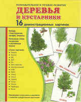Демонстрационные карточки "Деревья и кустарники" - fgospostavki.ru - Шуя