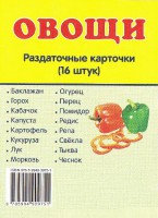 Раздаточные карточки "Овощи" - fgospostavki.ru - Шуя