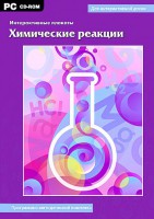 Интерактивные плакаты. Химические реакции. Программно-методический комплекс - fgospostavki.ru - Шуя