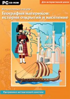 Интерактивные плакаты. География материков: история открытий и население. Программно-методический комплекс - fgospostavki.ru - Шуя