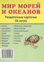 Раздаточные карточки "Мир морей и океанов" - fgospostavki.ru - Шуя