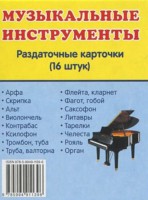 Раздаточные карточки "Музыкальные инструменты" - fgospostavki.ru - Шуя