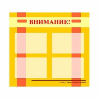 Стенд информационный для ДОУ "Внимание!" (80х75см., 4 карм., алюм. проф.) - fgospostavki.ru - Шуя