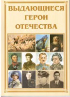 Брошюра "Выдающиеся герои Отечества" - fgospostavki.ru - Шуя